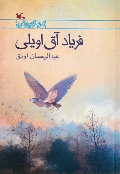 فریاد آق اویلی